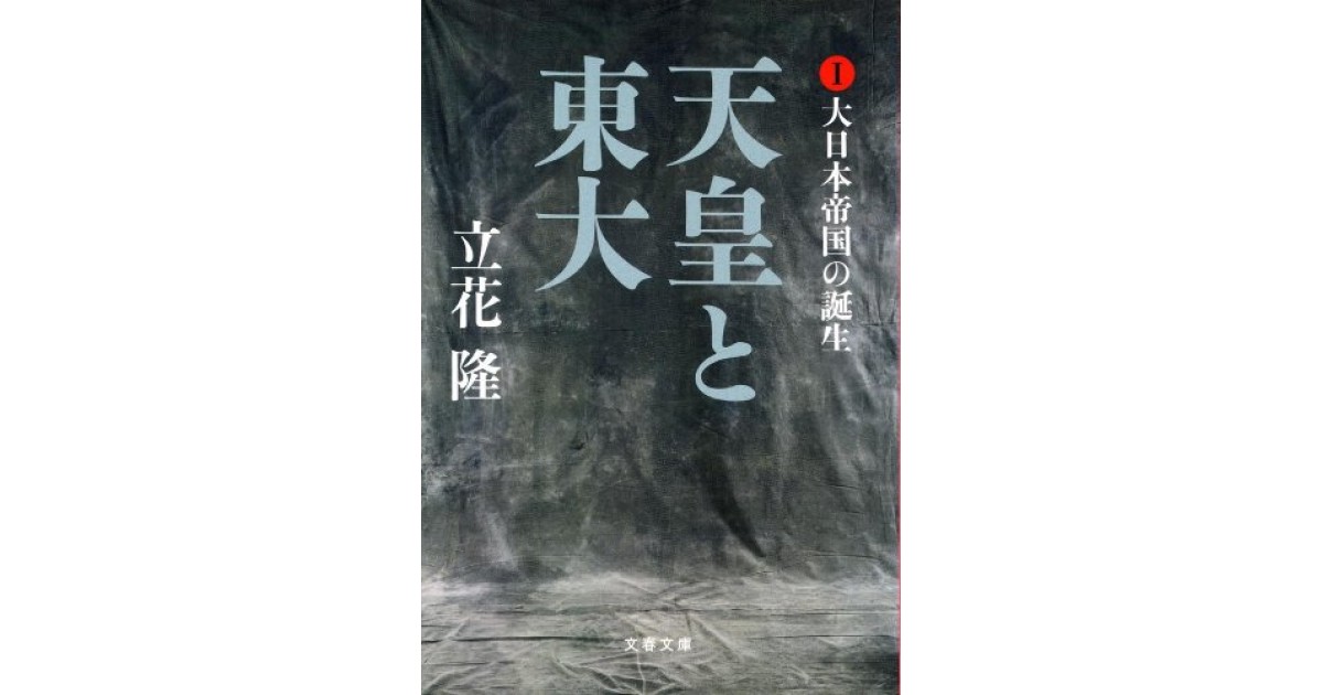 天皇と東大 大日本帝国の誕生』(文藝春秋) - 著者：立花 隆 - 鹿島 茂